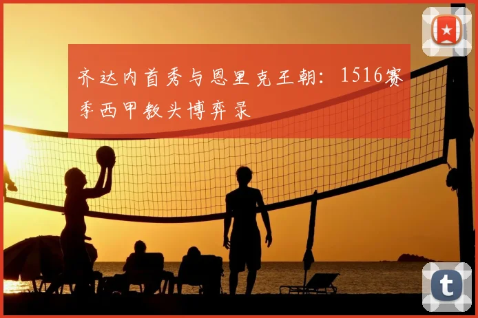 齐达内首秀与恩里克王朝：1516赛季西甲教头博弈录