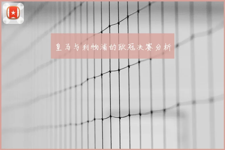 皇马与利物浦的欧冠决赛分析