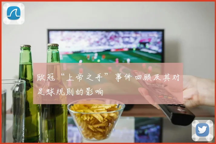 欧冠“上帝之手”事件回顾及其对足球规则的影响