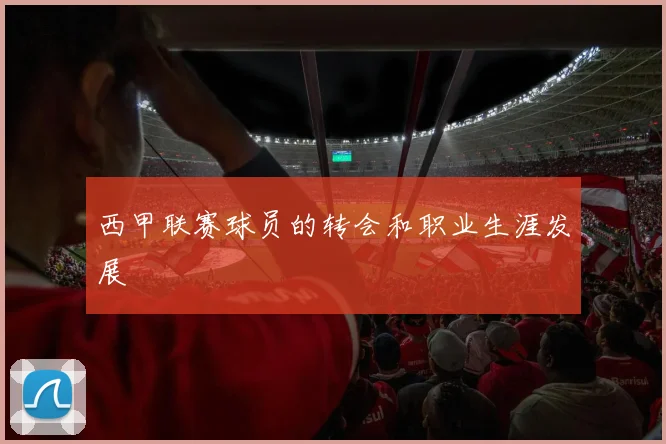 西甲联赛球员的转会和职业生涯发展