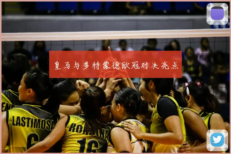 皇马与多特蒙德欧冠对决亮点