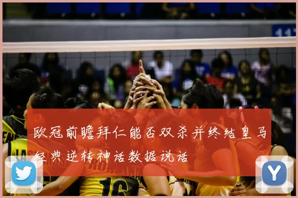 欧冠前瞻拜仁能否双杀并终结皇马经典逆转神话数据说话