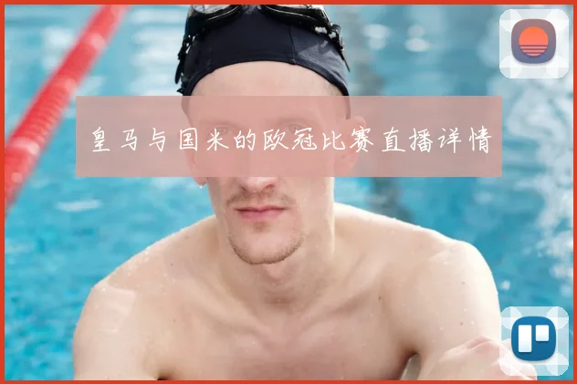 皇马与国米的欧冠比赛直播详情