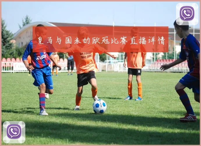 皇马与国米的欧冠比赛直播详情