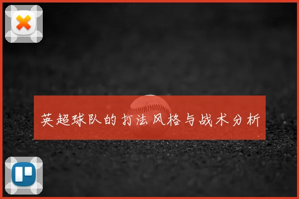 英超球队的打法风格与战术分析