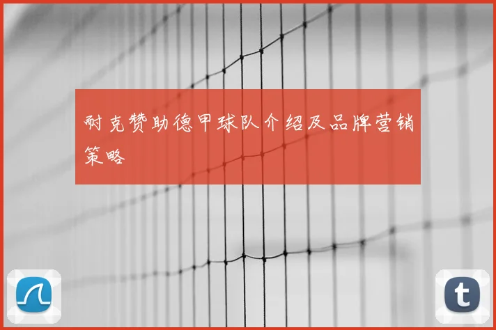 耐克赞助德甲球队介绍及品牌营销策略