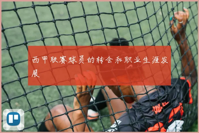 西甲联赛球员的转会和职业生涯发展