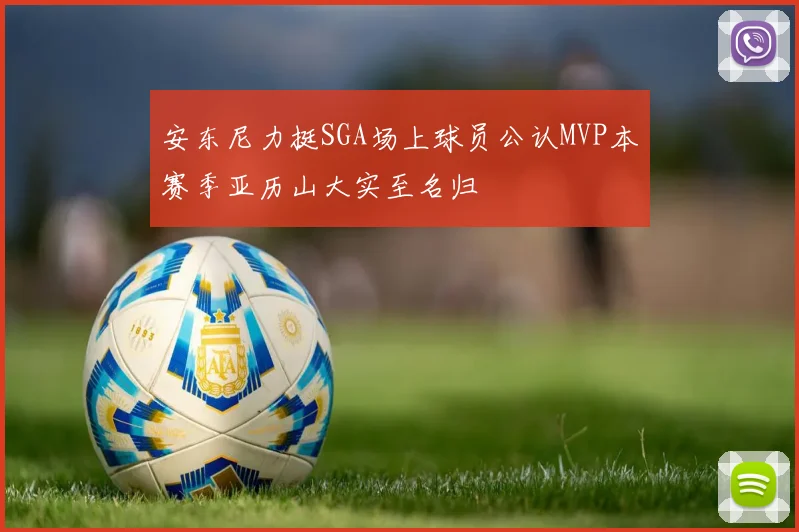 安东尼力挺SGA场上球员公认MVP本赛季亚历山大实至名归