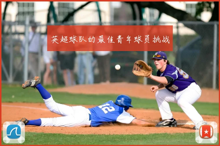 英超球队的最佳青年球员挑战